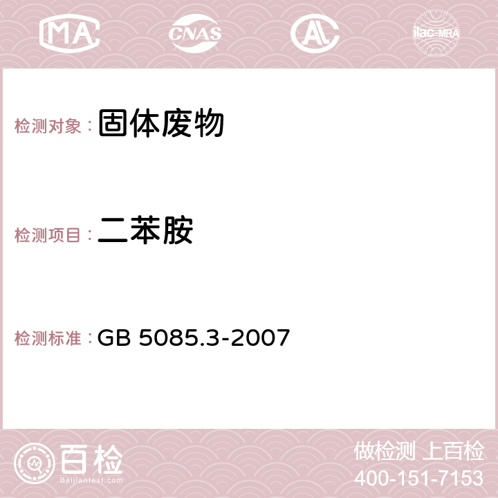 二苯胺 危险废物鉴别标准 浸出毒性鉴别 GB 5085.3-2007 附录K