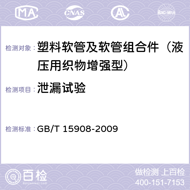 泄漏试验 GB/T 15908-2009 塑料软管及软管组合件 液压用织物增强型 规范