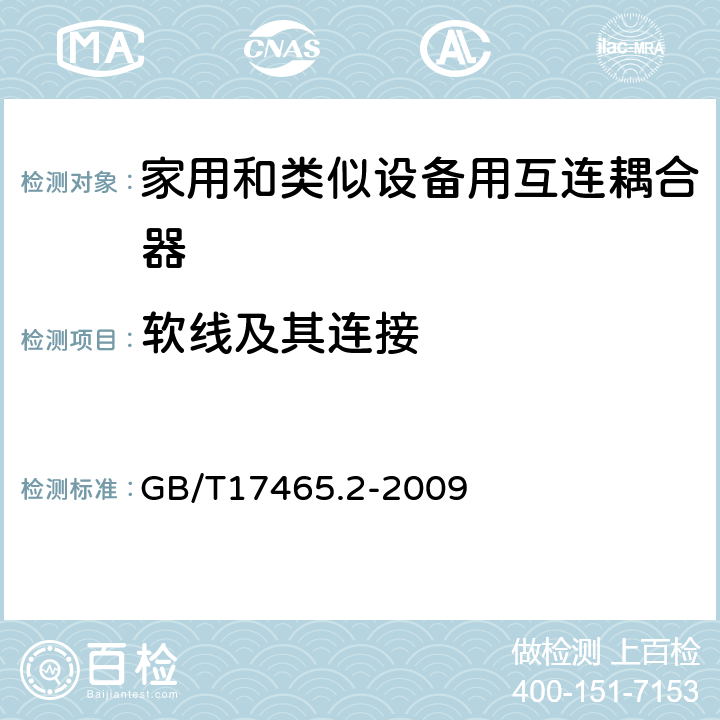 软线及其连接 家用和类似用途器具耦合器 第2部分:家用和类似设备用互连耦合器 GB/T17465.2-2009 22