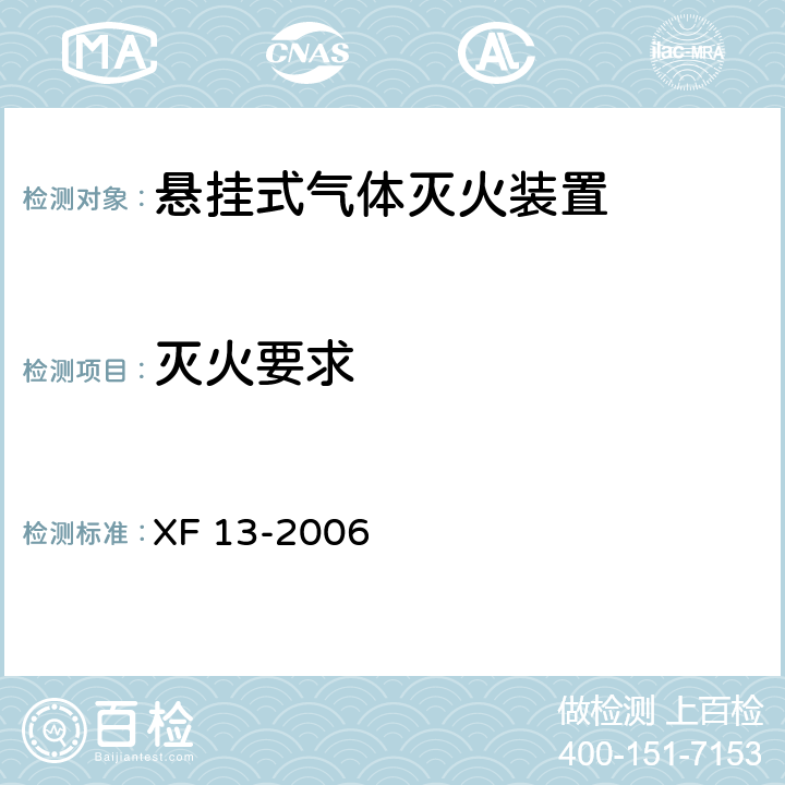 灭火要求 《悬挂式气体灭火装置》 XF 13-2006 6.11