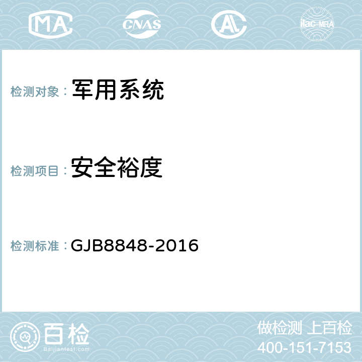 安全裕度 系统电磁环境效应试验方法 GJB8848-2016 5,6