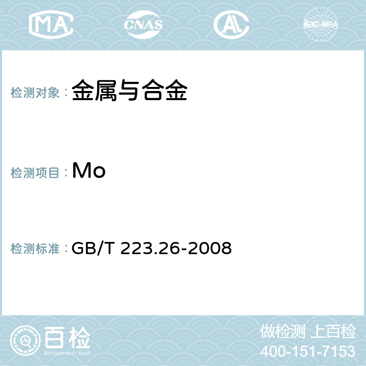 Mo 《钢铁及合金 钼含量的测定 硫氰酸盐分光光度法》 GB/T 223.26-2008