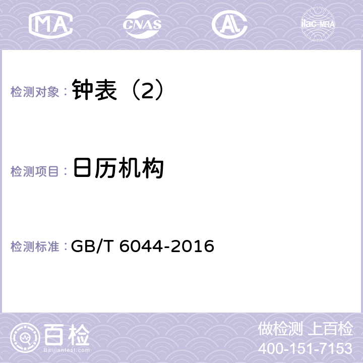 日历机构 指针式石英手表 GB/T 6044-2016 4.17