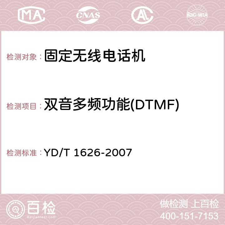 双音多频功能(DTMF) YD/T 1626-2007 固定无线电话机技术要求和测试方法