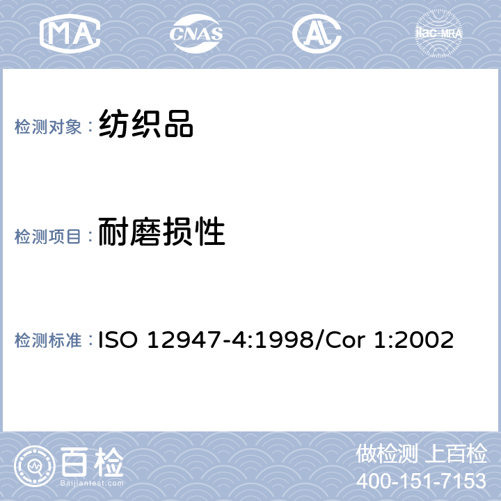 耐磨损性 纺织品 织物耐磨损性马丁代尔法的测定 第4部分-外观变化的评定 ISO 12947-4:1998/Cor 1:2002