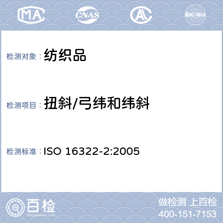 扭斜/弓纬和纬斜 纺织品 洗涤后扭斜的测定 第2部分：机织物和针织物 ISO 16322-2:2005