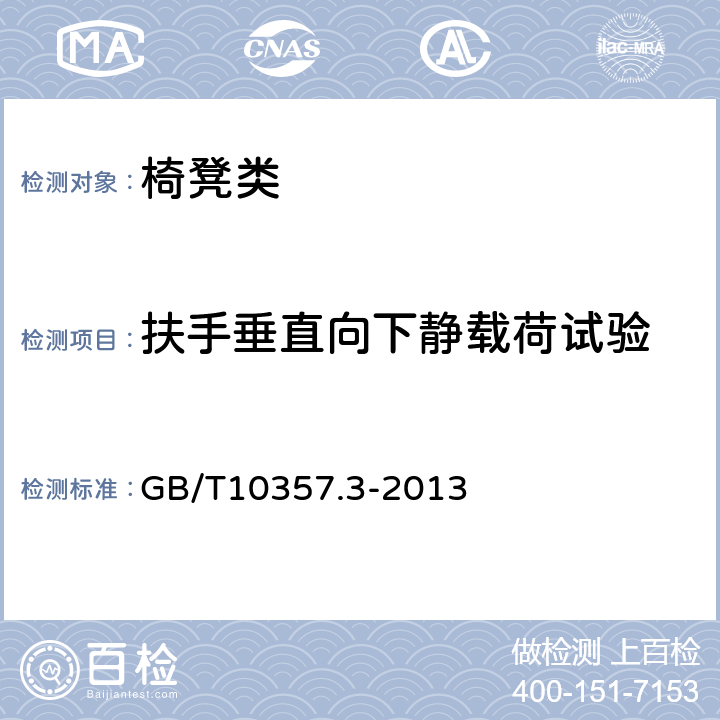 扶手垂直向下靜載荷試驗 家具力學性能試驗 第3部分：椅凳類強度和耐久性 GB/T10357.3-2013