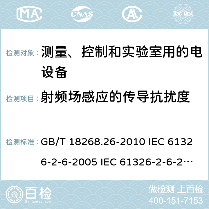 射频场感应的传导抗扰度 测量、控制和实验室用的电设备 电磁兼容性要求 第26部分：特殊要求 体外诊断(IVD)医疗设备 GB/T 18268.26-2010 IEC 61326-2-6-2005 IEC 61326-2-6-2012 EN 61326-2-6-2013 6