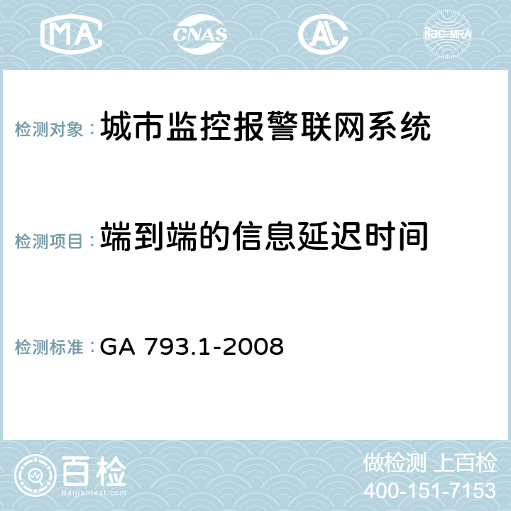 端到端的信息延迟时间 城市监控报警联网系统合格评定第1部分：系统功能性能检验规范 GA 793.1-2008 6.3.2