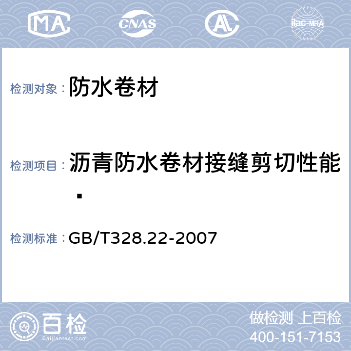 沥青防水卷材接缝剪切性能  建筑防水卷材试验方法 第22部分:沥青防水卷材 接缝剪切性能 GB/T328.22-2007