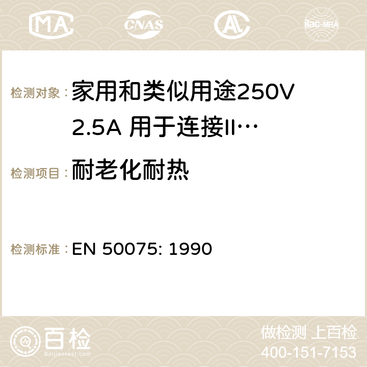 耐老化耐热 家用和类似用途250V 2.5A 用于连接II 类器具的不可重接线两极扁插 EN 50075: 1990 14