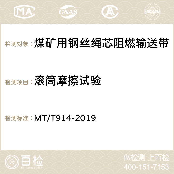 滚筒摩擦试验 煤矿用织物芯阻燃输送带 MT/T914-2019 4.12