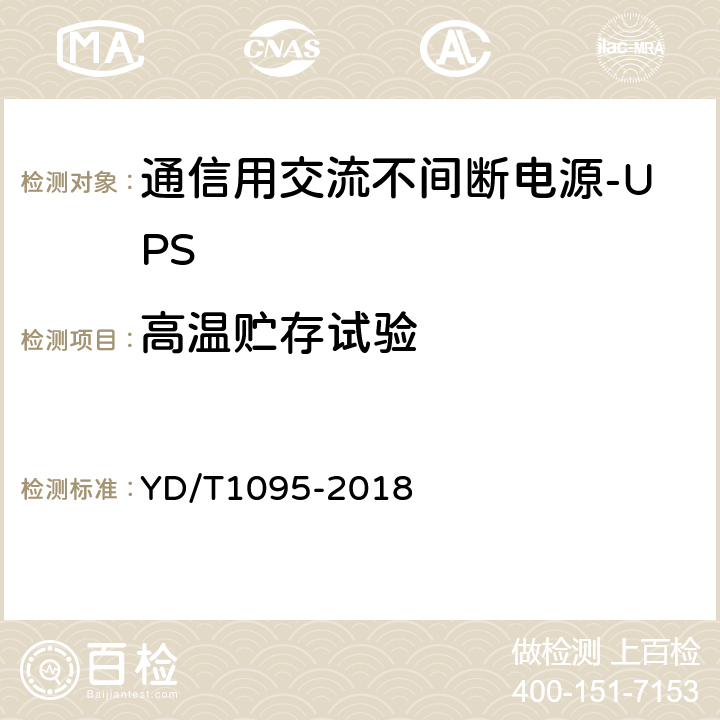 高温贮存试验 通信用交流不间断电源-UPS YD/T1095-2018 5.31.3