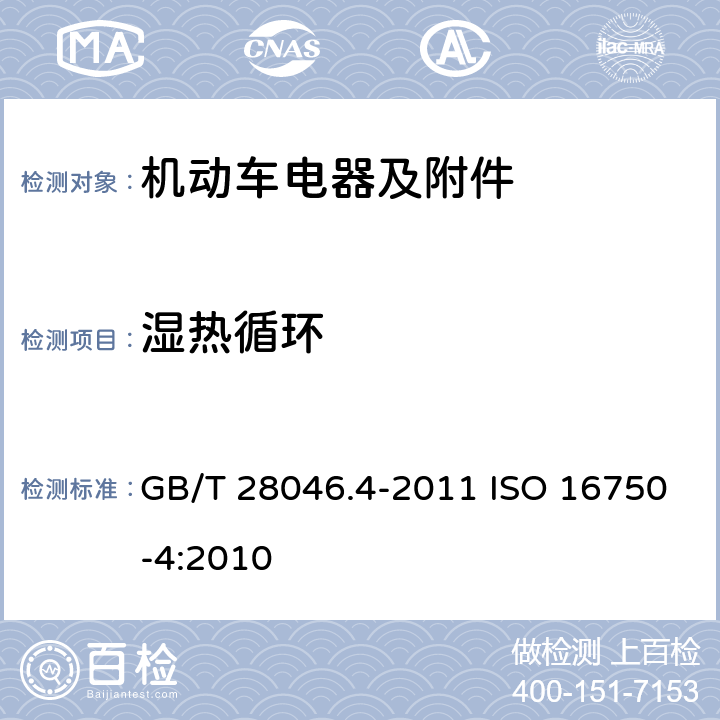 湿热循环 道路车辆 电气及电子设备的环境条件和试验 第 4 部分：环境负荷 GB/T 28046.4-2011 ISO 16750-4:2010 5.6