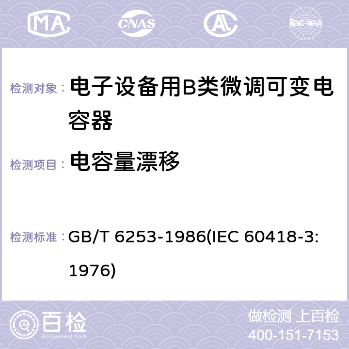 电容量漂移 电子设备用B类微调可变电容器类型规范 GB/T 6253-1986(IEC 60418-3:1976) 14