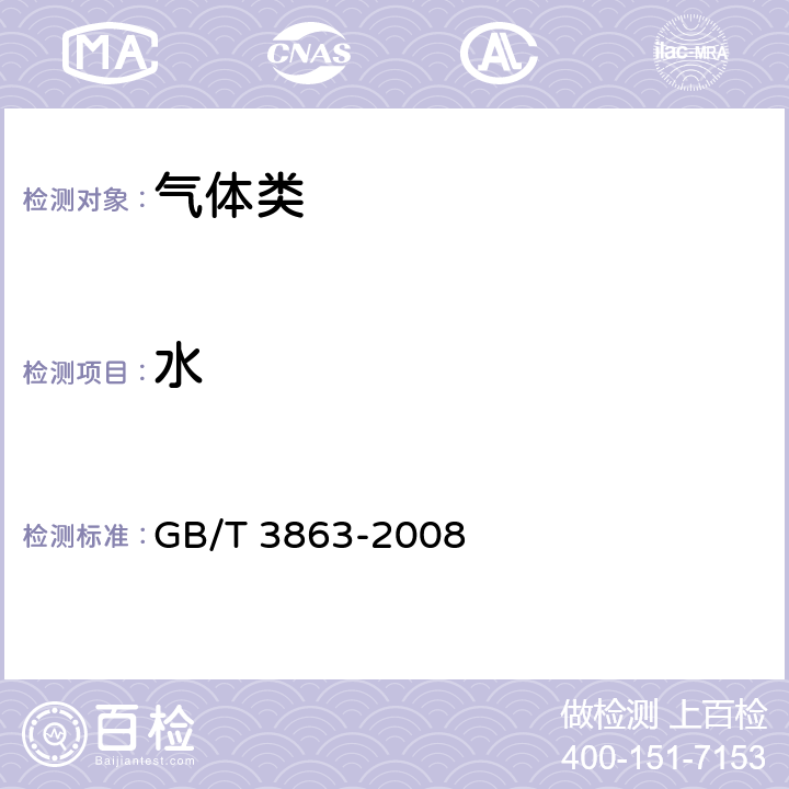 水 《工业氧》 GB/T 3863-2008 4.3