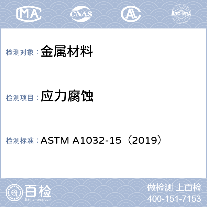 应力腐蚀 管用钢丝氢敏感性试验方法 ASTM A1032-15（2019）