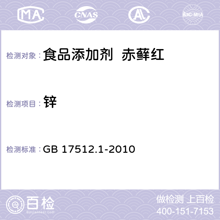 锌 食品安全国家标准 食品添加剂 赤藓红 GB 17512.1-2010 附录A.11