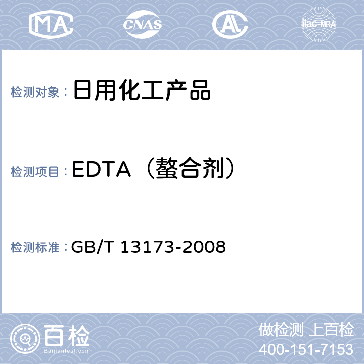 EDTA（螯合剂） 表面活性剂 洗涤剂试验方法 GB/T 13173-2008 12