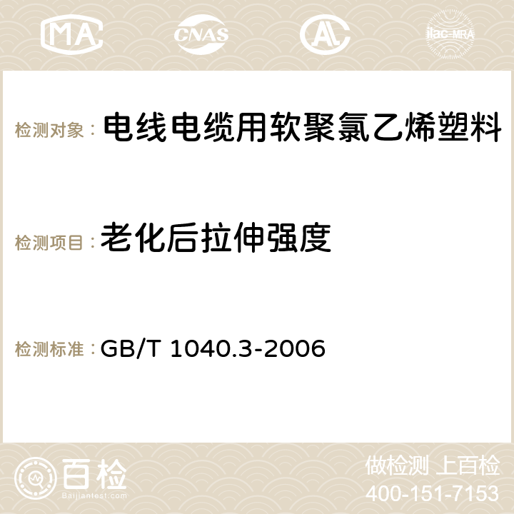 老化后拉伸强度 塑料拉伸性能的测定第3部分：薄膜和薄片的试验条件 GB/T 1040.3-2006