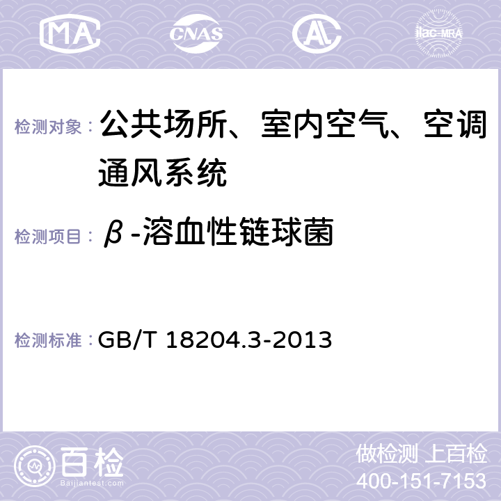 β-溶血性链球菌 公共场所卫生检验方法 第3部分：空气微生物 GB/T 18204.3-2013 (5)