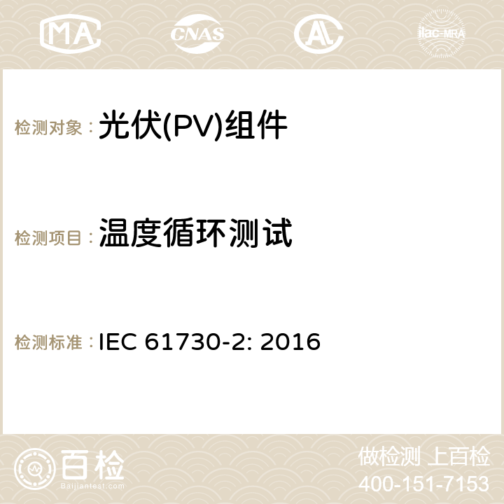 温度循环测试 光伏（PV）组件安全鉴定第二部分 实验要求 IEC 61730-2: 2016 10.28