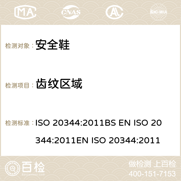 齿纹区域 个体防护装备 鞋的试验方法 ISO 20344:2011
BS EN ISO 20344:2011
EN ISO 20344:2011 8.1.1