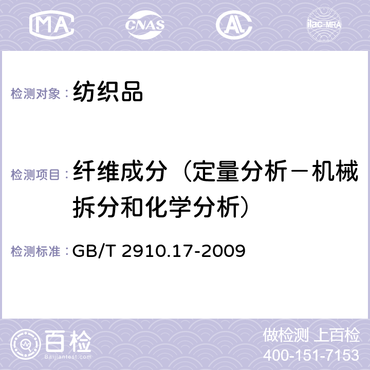 纤维成分（定量分析－机械拆分和化学分析） 纺织品 定量化学分析 第17部分：含氯纤维（氯乙烯均聚物）与某些其他纤维的混合物（硫酸法） GB/T 2910.17-2009