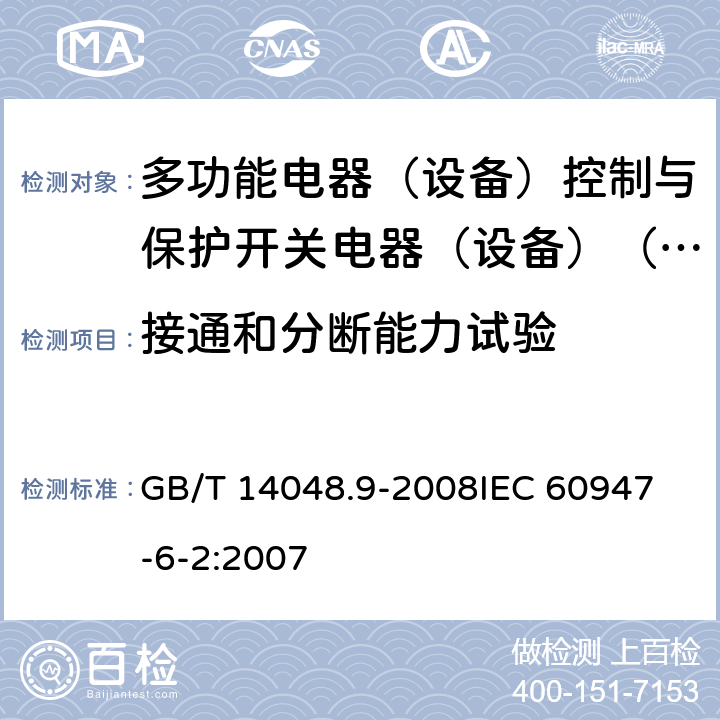 接通和分断能力试验 低压成套开关设备和控制设备 - 第6-2部分：多功能设备 - 控制与保护开关电器（设备）（ CPS ） GB/T 14048.9-2008
IEC 60947-6-2:2007 9.3.3.5