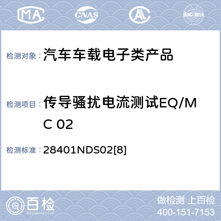 传导骚扰电流测试EQ/MC 02 电子电器部件电磁兼容设计规范 28401NDS02[8] 6.6.2