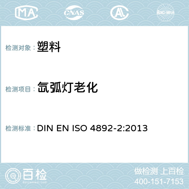 氙弧灯老化 塑料实验室光源暴露试验方法 第2部分:氙弧灯 DIN EN ISO 4892-2:2013