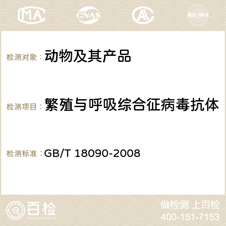 繁殖与呼吸综合征病毒抗体 猪繁殖与呼吸综合征诊断方法 GB/T 18090-2008