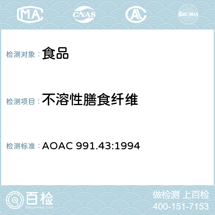 不溶性膳食纤维 AOAC 991.43:1994 酶-重量法测定食品中的总膳食纤维 