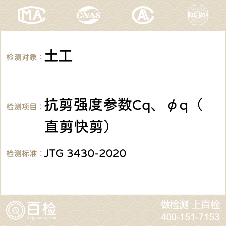 抗剪强度参数Cq、φq（直剪快剪） JTG 3430-2020 公路土工试验规程
