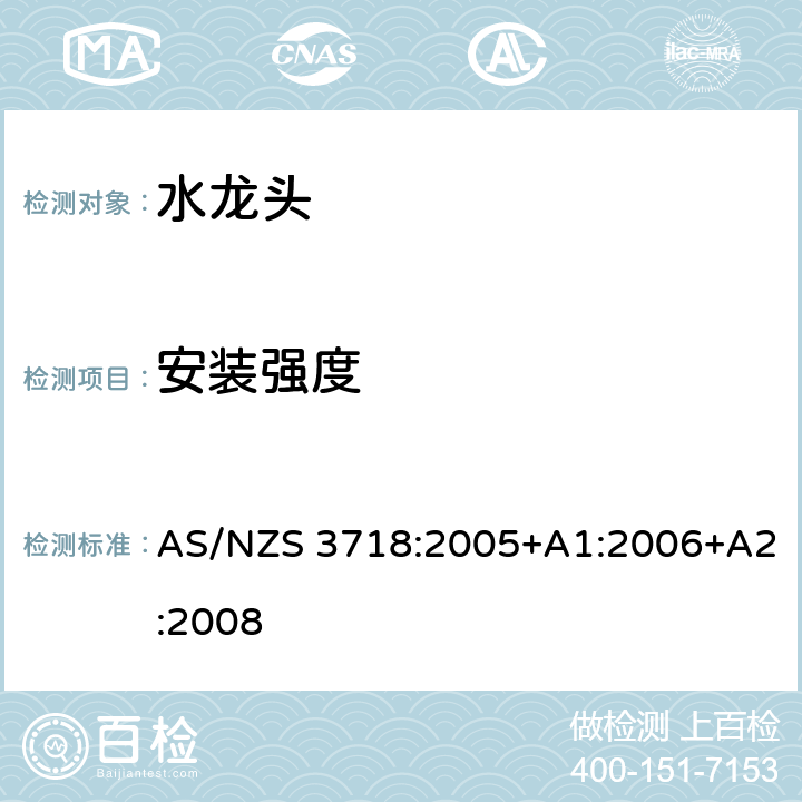 安装强度 供水系统-水龙头 AS/NZS 3718:2005+A1:2006+A2:2008 4.4