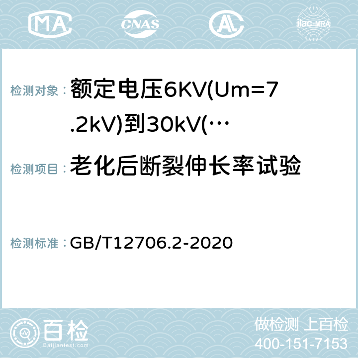 老化后断裂伸长率试验 额定电压1kV(Um=1.2kV)到35kV(Um=40.5kV)挤包绝缘电力电缆及附件第2部分：额定电压6KV(Um=7.2kV)到30kV(Um=36kV)电缆 GB/T12706.2-2020 19.5/19.6
