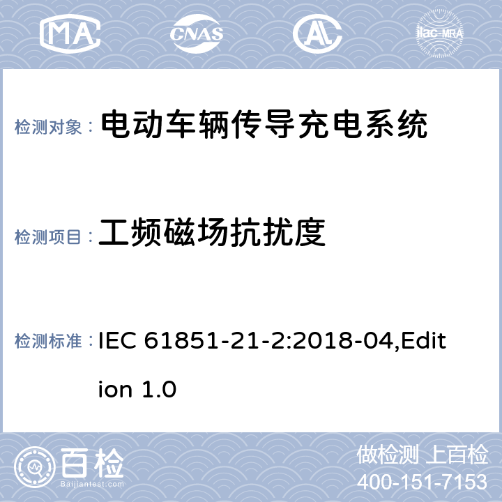 工频磁场抗扰度 电动汽车传导充电系统第21-2部分：连接到交流/直流电源的电动汽要求-非车载传导供电设备电磁兼容要求 IEC 61851-21-2:2018-04,Edition 1.0 5