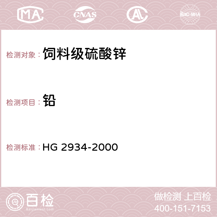 铅 饲料级硫酸锌 HG 2934-2000 5.4.1仲裁法5.4.2双硫腙比色法