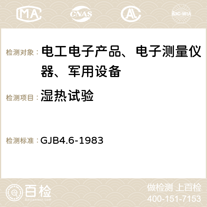 湿热试验 舰船电子设备环境试验 交变湿热试验 GJB4.6-1983 全部条款