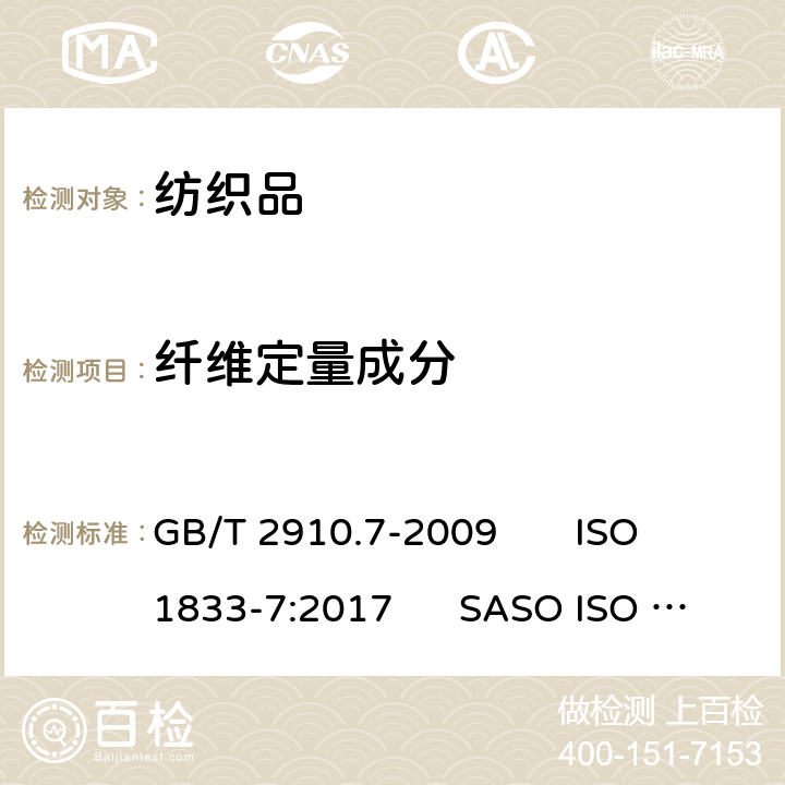 纤维定量成分 纺织品 定量化学分析 第7部分:聚酰胺纤维与某些其他纤维混合物(甲酸法) GB/T 2910.7-2009 ISO 1833-7:2017 SASO ISO 1833-7:2018