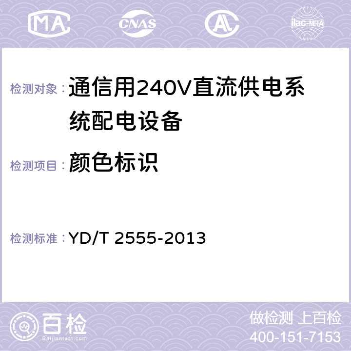 颜色标识 通信用240V直流供电系统配电设备 YD/T 2555-2013 6.4.6