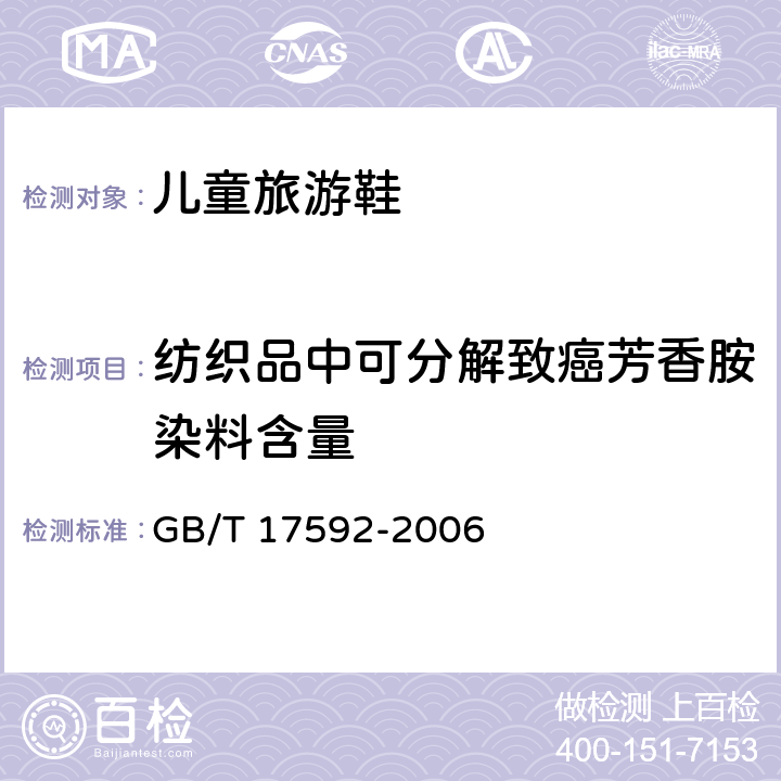 纺织品中可分解致癌芳香胺染料含量 纺织品 禁用偶氮染料的测定 GB/T 17592-2006