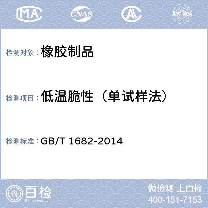 低温脆性（单试样法） 《硫化橡胶 低温脆性的测定 单试样法》 GB/T 1682-2014