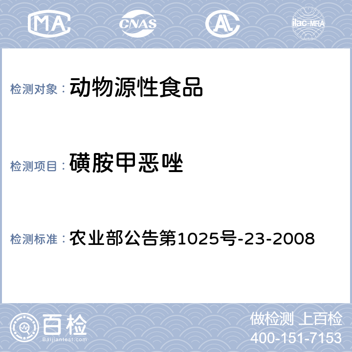 磺胺甲恶唑 动物源食品中磺胺类药物残留检测 液相色谱-串联质谱法  农业部公告第1025号-23-2008