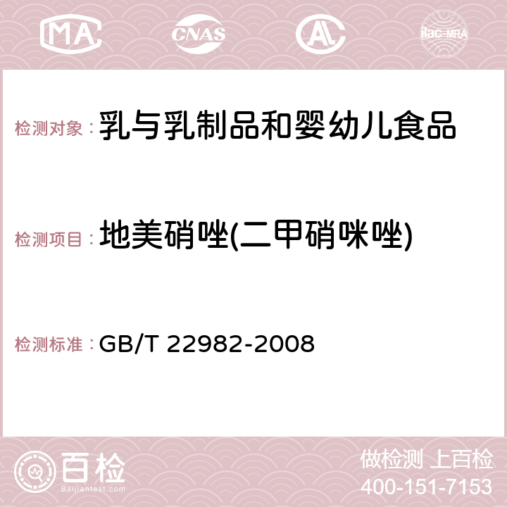 地美硝唑(二甲硝咪唑) 牛奶和奶粉中甲硝唑、洛硝哒唑、二甲硝唑及其代谢物残留量的测定 液相色谱-串联质谱法 GB/T 22982-2008