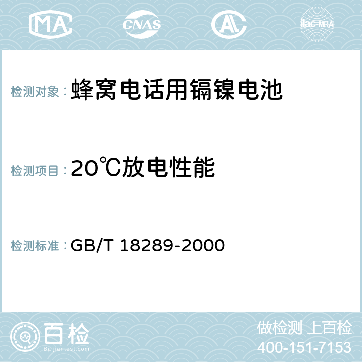 20℃放电性能 蜂窝电话用镉镍电池总规范 GB/T 18289-2000 5.5.1