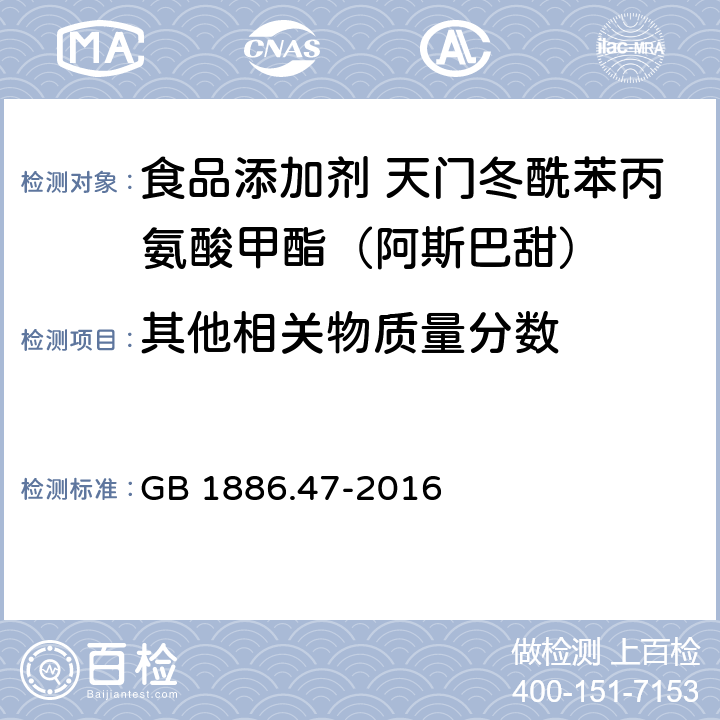 其他相关物质量分数 食品安全国家标准 食品添加剂 天门冬酰苯丙氨酸甲酯(又名阿斯巴甜) GB 1886.47-2016 附录A.8