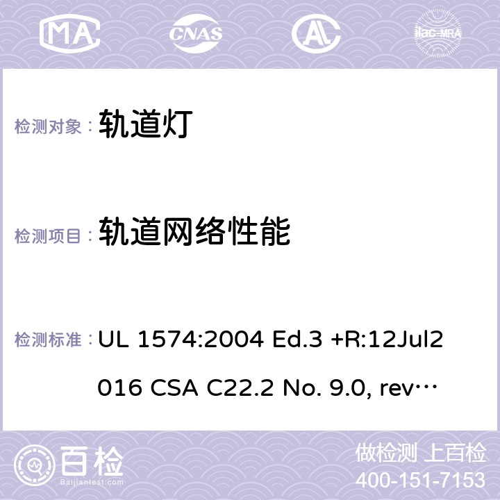 轨道网络性能 轨道灯系统安全要求 UL 1574:2004 Ed.3 +R:12Jul2016 CSA C22.2 No. 9.0, rev. July 27, 2011 56~71