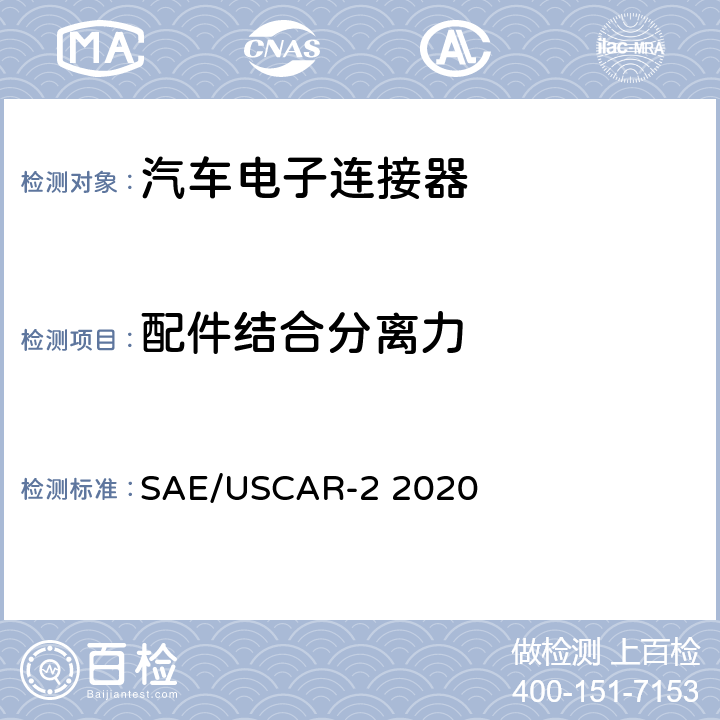 配件结合分离力 汽车电子连接器系统性能规格书 SAE/USCAR-2 2020 5.4.5