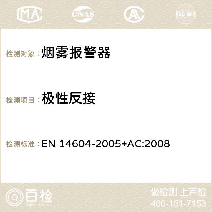 极性反接 烟雾报警器 EN 14604-2005+AC:2008 5.22